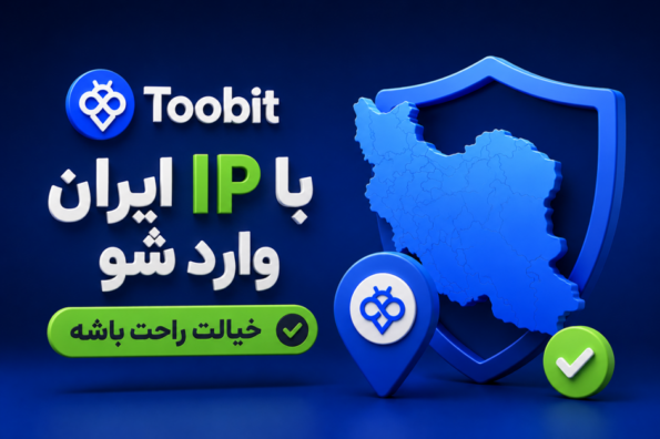 چرا بهتره با IP اروپا وارد Toobit نشم؟ 