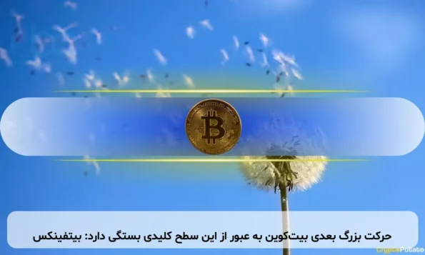 حرکت بزرگ بعدی بیت‌کوین به عبور از این سطح کلیدی بستگی دارد: بیتفینکس