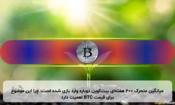 میانگین متحرک ۲۰۰ هفته‌ای بیت‌کوین دوباره وارد بازی شده است: چرا این موضوع برای قیمت BTC اهمیت دارد