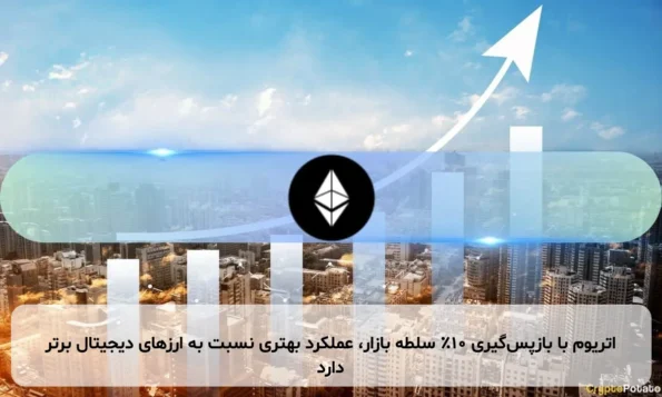 اتریوم با بازپس‌گیری ۱۰٪ سلطه بازار، عملکرد بهتری نسبت به ارزهای دیجیتال برتر دارد