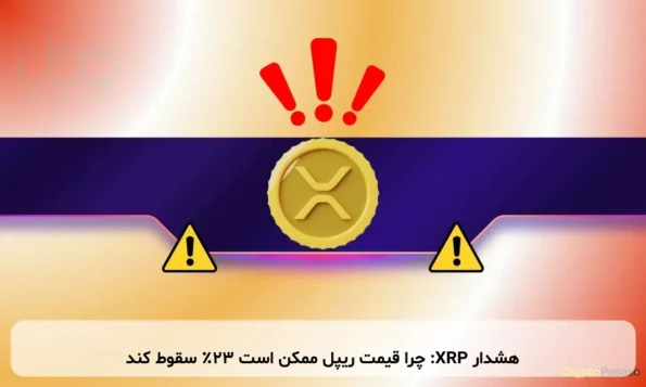 هشدار XRP: چرا قیمت ریپل ممکن است ۲۳٪ سقوط کند