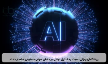 پیشگامان رمزارز نسبت به کنترل دولتی بر دانش هوش مصنوعی هشدار دادند