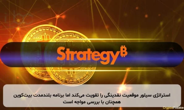 استراتژی سیلور موقعیت نقدینگی را تقویت می‌کند اما برنامه بلندمدت بیت‌کوین همچنان با بررسی مواجه است
