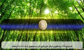 استرایو ۷۹ بیت‌کوین دیگر خریداری کرد و مجموع را به ۲۰,۰۰۰ رساند