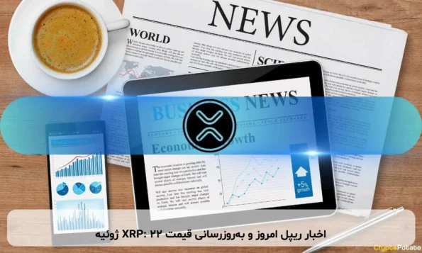 اخبار ریپل امروز و به‌روزرسانی قیمت XRP: ۲۲ ژوئیه