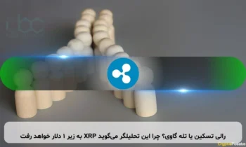 رالی تسکین یا تله گاوی؟ چرا این تحلیلگر می‌گوید XRP به زیر ۱ دلار خواهد رفت