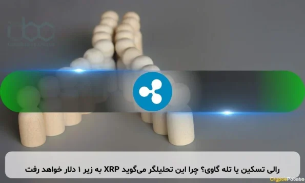 رالی تسکین یا تله گاوی؟ چرا این تحلیلگر می‌گوید XRP به زیر ۱ دلار خواهد رفت