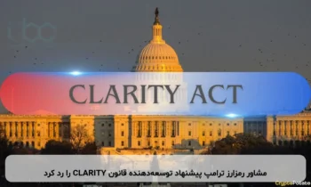 مشاور رمزارز ترامپ پیشنهاد توسعه‌دهنده قانون CLARITY را رد کرد
