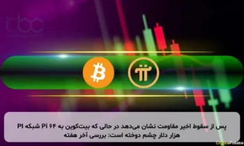 PI شبکه Pi پس از سقوط اخیر مقاومت نشان می‌دهد در حالی که بیت‌کوین به ۶۴ هزار دلار چشم دوخته است: بررسی آخر هفته