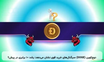 دوج‌کوین (DOGE) سیگنال‌های خرید قوی نشان می‌دهد: رشد ۱۰ برابری در پیش؟