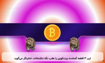 این ۳ قطعه گمشده بیت‌کوین را عقب نگه داشته‌اند، تحلیلگر می‌گوید