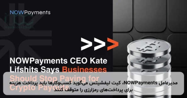 مدیرعامل NOWPayments، کیت لیفشیتس می‌گوید کسب‌وکارها باید پرداخت هزینه برای پرداخت‌های رمزارزی را متوقف کنند