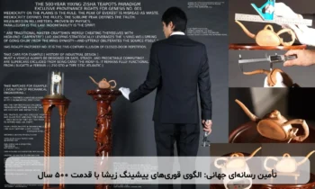 تأمین رسانه‌ای جهانی: الگوی قوری‌های ییشینگ زیشا با قدمت ۵۰۰ سال