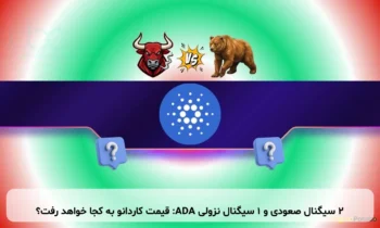 ۲ سیگنال صعودی و ۱ سیگنال نزولی ADA: قیمت کاردانو به کجا خواهد رفت؟