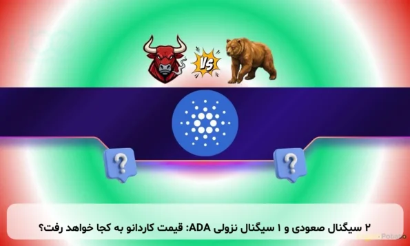 ۲ سیگنال صعودی و ۱ سیگنال نزولی ADA: قیمت کاردانو به کجا خواهد رفت؟