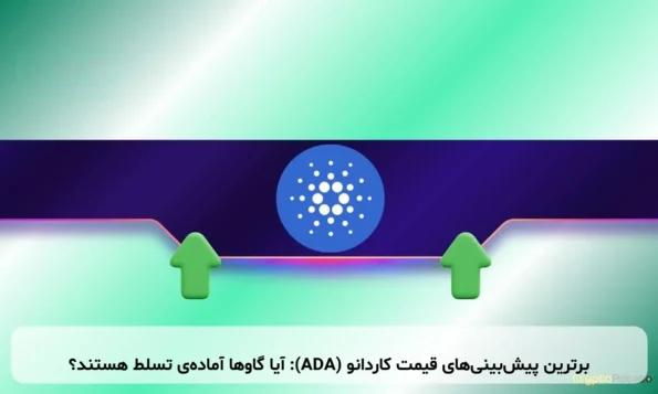 برترین پیش‌بینی‌های قیمت کاردانو (ADA): آیا گاوها آماده‌ی تسلط هستند؟