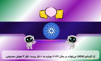آیا کاردانو (ADA) می‌تواند در سال ۲۰۲۶ دوباره به ۱ دلار برسد: نظر ۳ هوش مصنوعی