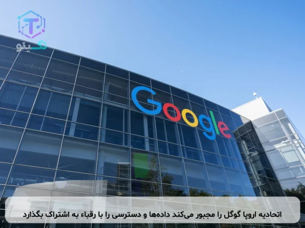 اتحادیه اروپا گوگل را مجبور می‌کند داده‌ها و دسترسی را با رقباء به اشتراک بگذارد