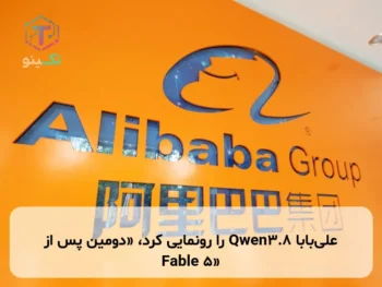 علی‌بابا Qwen3.8 را رونمایی کرد، «دومین پس از Fable 5»