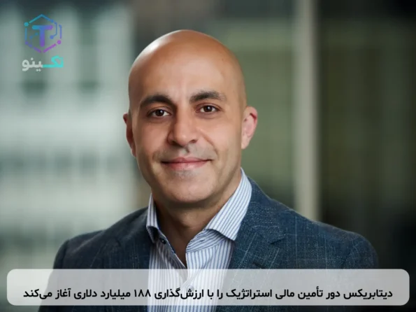 دیتابریکس دور تأمین مالی استراتژیک را با ارزش‌گذاری ۱۸۸ میلیارد دلاری آغاز می‌کند