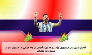 قمارباز رمزارز پس از پیروزی آرژانتین مقابل انگلیس در جام جهانی ۱.۵ میلیون دلار از دست داد: جزئیات