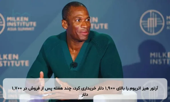 آرتور هیز اتریوم را بالای ۱,۹۰۰ دلار خریداری کرد، چند هفته پس از فروش در ۱,۷۰۰ دلار