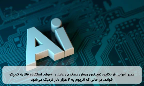 مدیر اجرایی فرانکلین تمپلتون هوش مصنوعی عامل را «موارد استفاده قاتل» کریپتو خواند، در حالی که اتریوم به ۲ هزار دلار نزدیک می‌شود