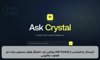 کریستال اینتلیجنس از Ask Crystal رونمایی کرد، تحلیلگر هوش مصنوعی پشت هر قضاوت بلاکچینی