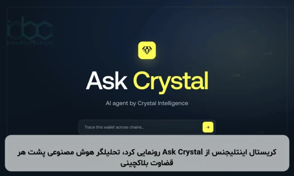 کریستال اینتلیجنس از Ask Crystal رونمایی کرد، تحلیلگر هوش مصنوعی پشت هر قضاوت بلاکچینی