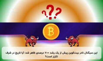 این سیگنال نادر بیت‌کوین پیش از یک رشد ۷۰۰ درصدی ظاهر شد: آیا تاریخ در شرف تکرار است؟