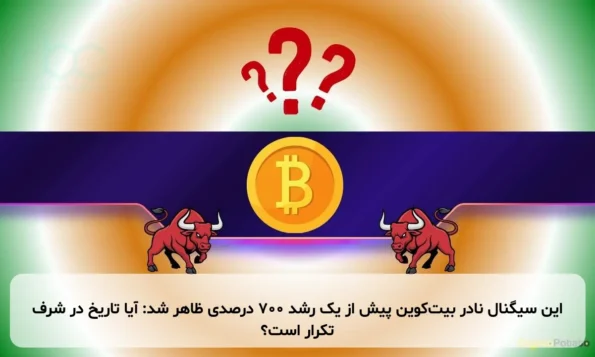 این سیگنال نادر بیت‌کوین پیش از یک رشد ۷۰۰ درصدی ظاهر شد: آیا تاریخ در شرف تکرار است؟