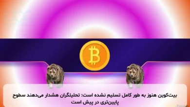 بیتکوین هنوز به طور کامل تسلیم نشده است: تحلیلگران هشدار میدهند سطوح پایینتری در پیش است