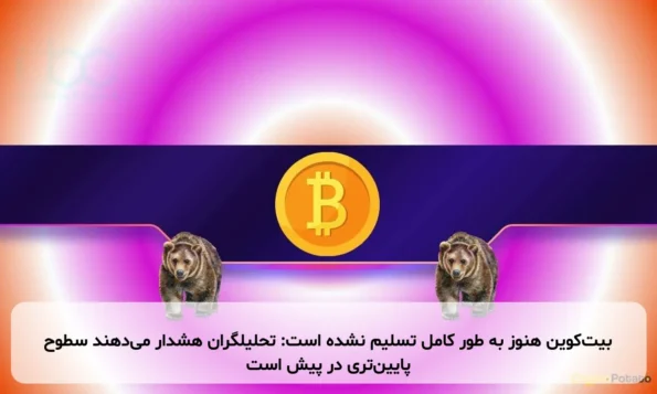 بیت‌کوین هنوز به طور کامل تسلیم نشده است: تحلیلگران هشدار می‌دهند سطوح پایین‌تری در پیش است