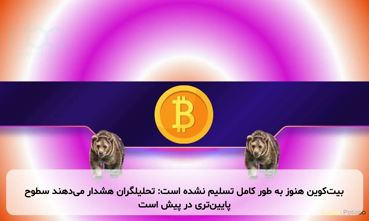 بیتکوین هنوز به طور کامل تسلیم نشده است: تحلیلگران هشدار میدهند سطوح پایینتری در پیش است