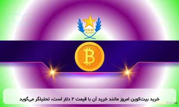 خرید بیت‌کوین امروز مانند خرید آن با قیمت ۲ دلار است، تحلیلگر می‌گوید