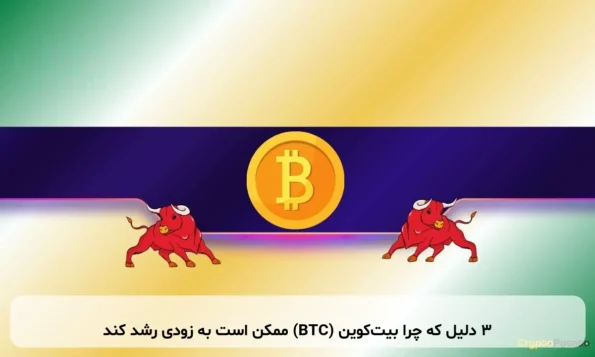 ۳ دلیل که چرا بیت‌کوین (BTC) ممکن است به زودی رشد کند