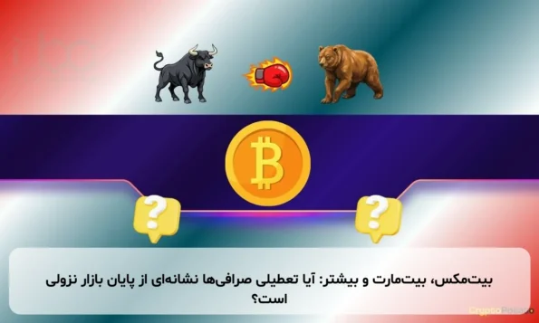 بیت‌مکس، بیت‌مارت و بیشتر: آیا تعطیلی صرافی‌ها نشانه‌ای از پایان بازار نزولی است؟