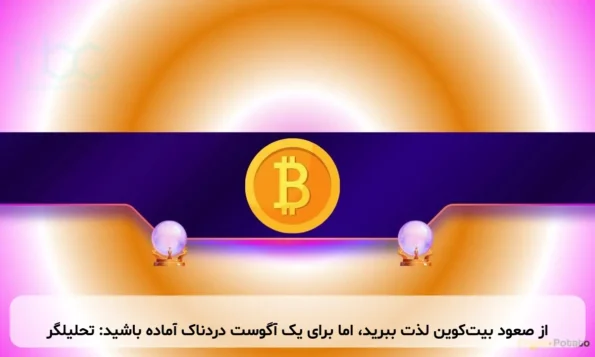 از صعود بیت‌کوین لذت ببرید، اما برای یک آگوست دردناک آماده باشید: تحلیلگر