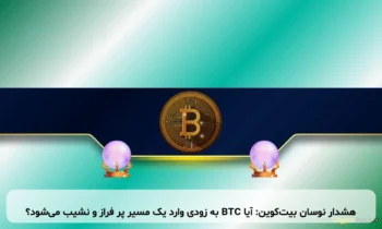 هشدار نوسان بیت‌کوین: آیا BTC به زودی وارد یک مسیر پر فراز و نشیب می‌شود؟