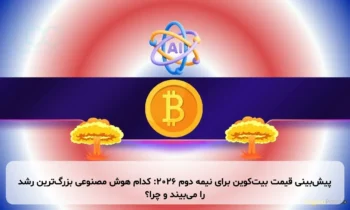 پیش‌بینی قیمت بیت‌کوین برای نیمه دوم ۲۰۲۶: کدام هوش مصنوعی بزرگ‌ترین رشد را می‌بیند و چرا؟