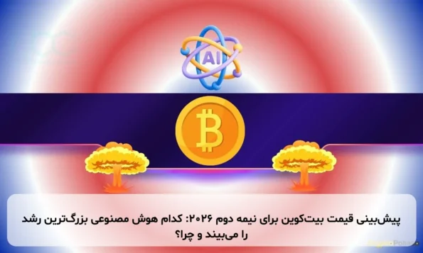پیش‌بینی قیمت بیت‌کوین برای نیمه دوم ۲۰۲۶: کدام هوش مصنوعی بزرگ‌ترین رشد را می‌بیند و چرا؟