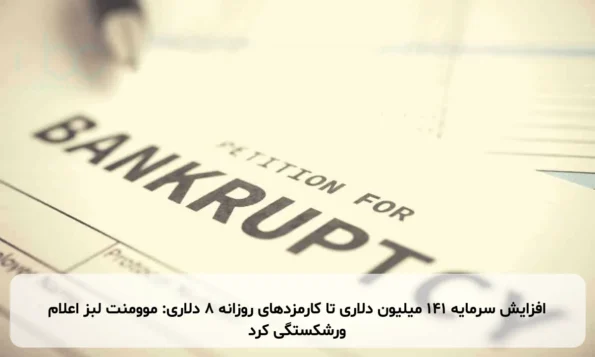 افزایش سرمایه ۱۴۱ میلیون دلاری تا کارمزدهای روزانه ۸ دلاری: موومنت لبز اعلام ورشکستگی کرد