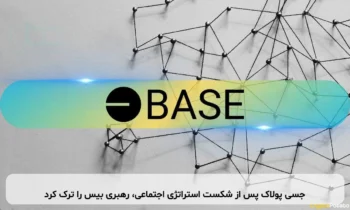 جسی پولاک پس از شکست استراتژی اجتماعی، رهبری بیس را ترک کرد