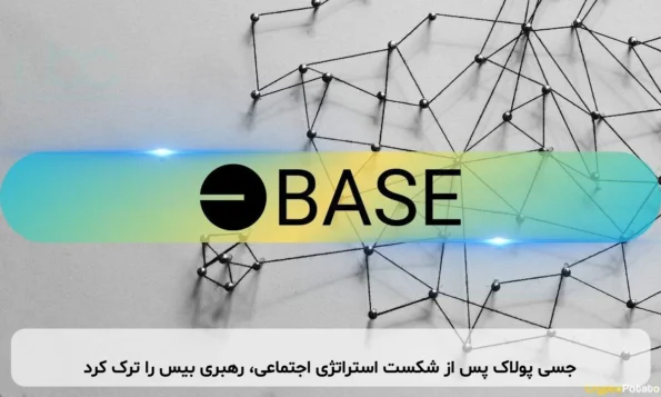 جسی پولاک پس از شکست استراتژی اجتماعی، رهبری بیس را ترک کرد