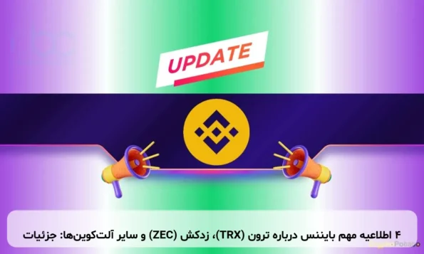 ۴ اطلاعیه مهم بایننس درباره ترون (TRX)، زدکش (ZEC) و سایر آلت‌کوین‌ها: جزئیات