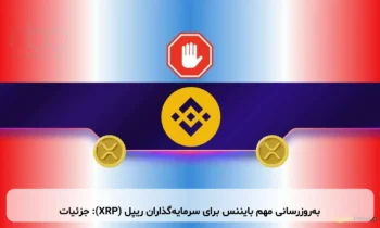 به‌روزرسانی مهم بایننس برای سرمایه‌گذاران ریپل (XRP): جزئیات