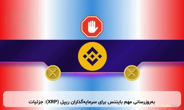 به‌روزرسانی مهم بایننس برای سرمایه‌گذاران ریپل (XRP): جزئیات