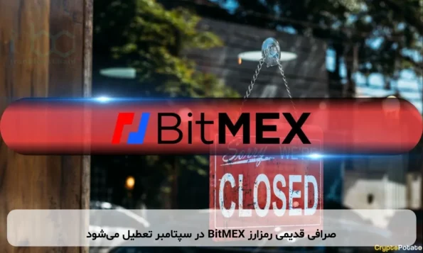 صرافی قدیمی رمزارز BitMEX در سپتامبر تعطیل می‌شود