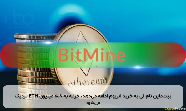 بیت‌ماین تام لی به خرید اتریوم ادامه می‌دهد، خزانه به ۵.۸ میلیون ETH نزدیک می‌شود