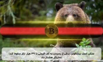 ممکن است بیت‌کوین پیش از رسیدن به کف قیمتی تا ۳۹ هزار دلار سقوط کند، تحلیلگر هشدار داد